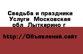 Свадьба и праздники Услуги. Московская обл.,Лыткарино г.